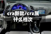 crz新款/crz属什么档次