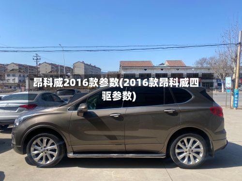 昂科威2016款参数(2016款昂科威四驱参数)-第2张图片