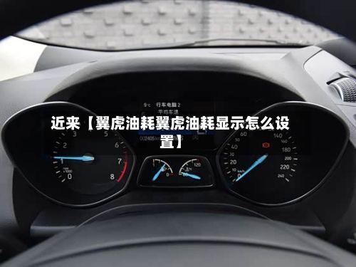 近来【翼虎油耗翼虎油耗显示怎么设置】-第3张图片