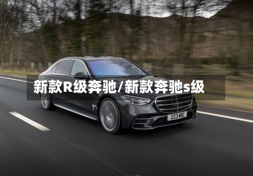 新款R级奔驰/新款奔驰s级