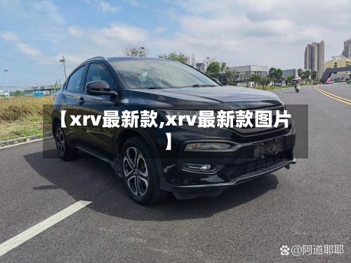 【xrv最新款,xrv最新款图片】