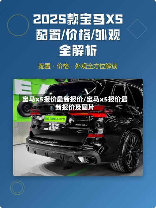 宝马x5报价最新报价/宝马x5报价最新报价及图片