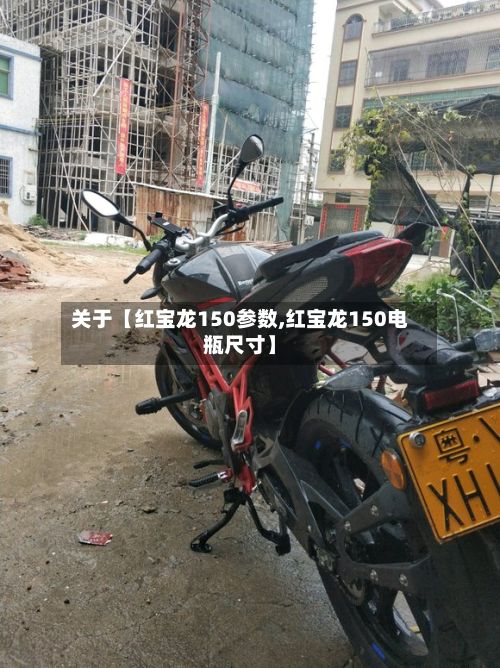 关于【红宝龙150参数,红宝龙150电瓶尺寸】