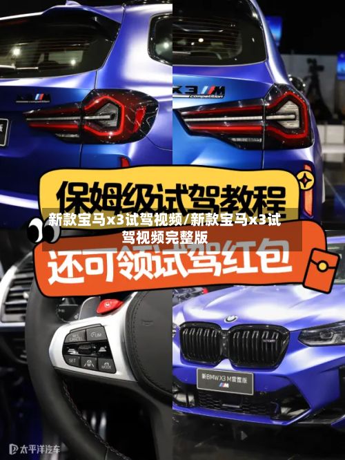 新款宝马x3试驾视频/新款宝马x3试驾视频完整版-第1张图片