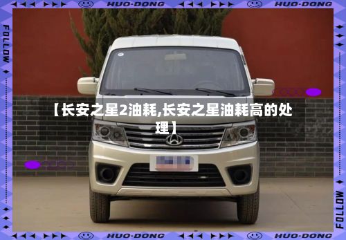 【长安之星2油耗,长安之星油耗高的处理】