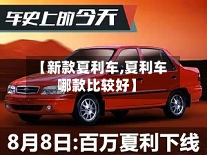 【新款夏利车,夏利车哪款比较好】
