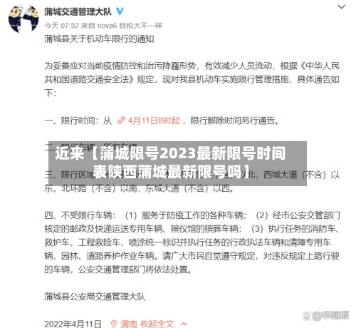 近来【蒲城限号2023最新限号时间表陕西蒲城最新限号吗】