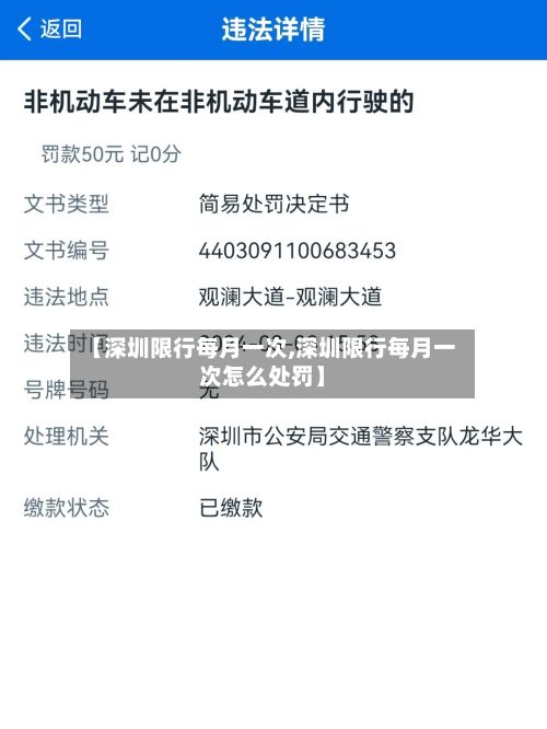 【深圳限行每月一次,深圳限行每月一次怎么处罚】