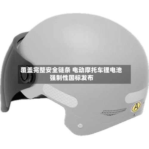 覆盖完整安全链条 电动摩托车锂电池强制性国标发布