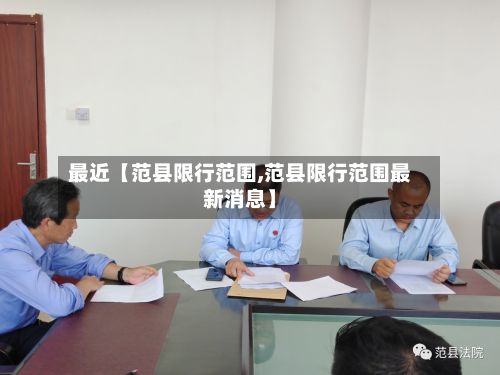 最近【范县限行范围,范县限行范围最新消息】-第3张图片