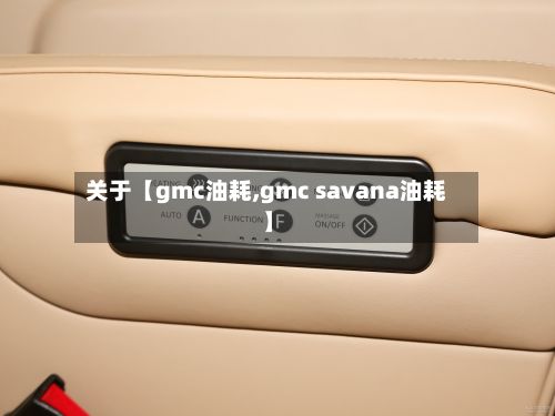 关于【gmc油耗,gmc savana油耗】