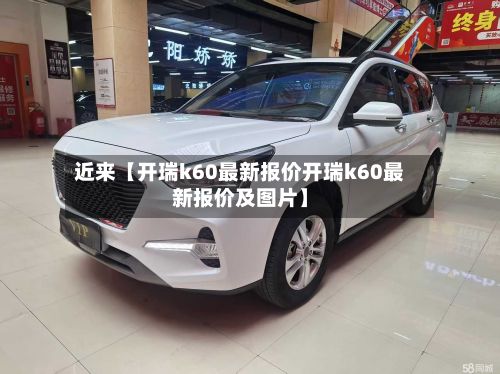 近来【开瑞k60最新报价开瑞k60最新报价及图片】-第2张图片