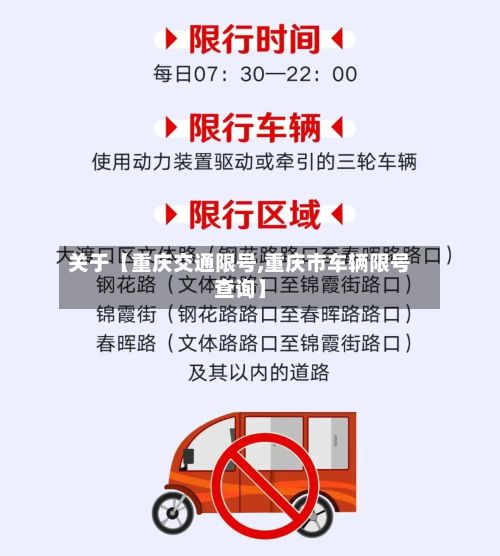 关于【重庆交通限号,重庆市车辆限号查询】-第2张图片