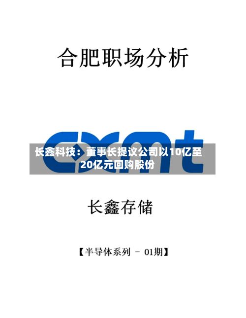 长鑫科技：董事长提议公司以10亿至20亿元回购股份
