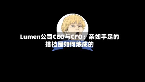 Lumen公司CEO与CFO:亲如手足的搭档是如何炼成的-第2张图片