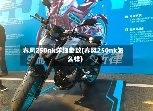 春风250nk详细参数(春风250nk怎么样)