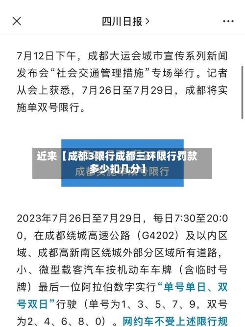近来【成都3限行成都三环限行罚款多少扣几分】