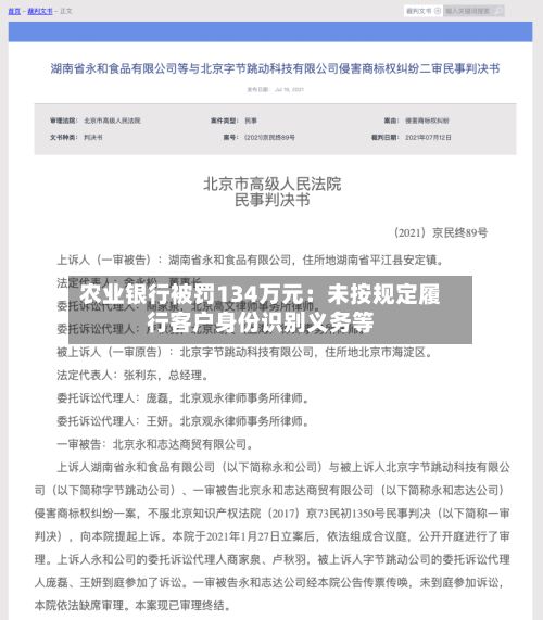 农业银行被罚134万元：未按规定履行客户身份识别义务等