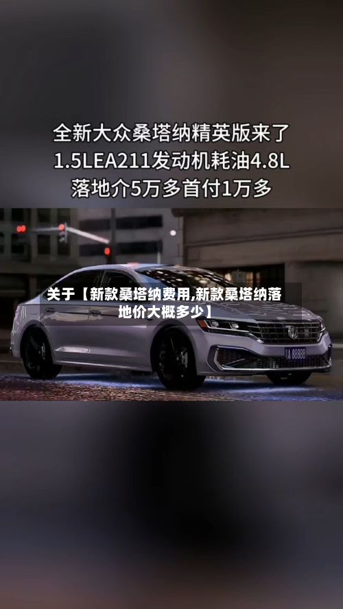 关于【新款桑塔纳费用,新款桑塔纳落地价大概多少】