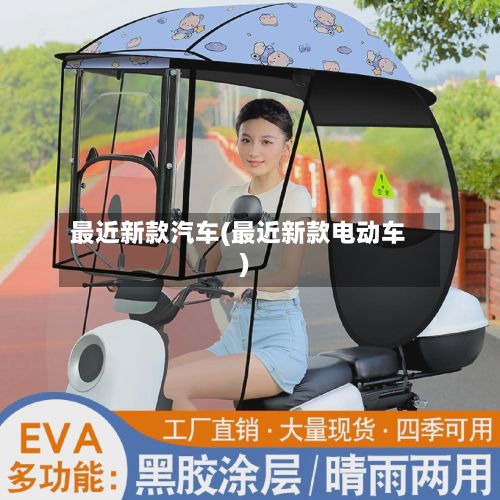 最近新款汽车(最近新款电动车)-第2张图片