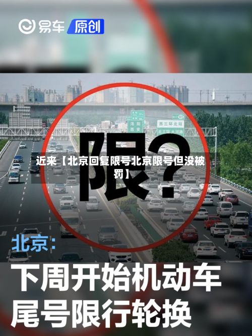近来【北京回复限号北京限号但没被罚】