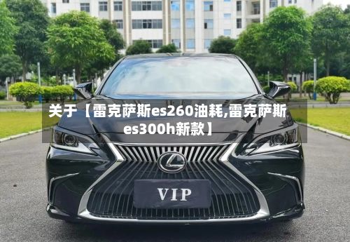 关于【雷克萨斯es260油耗,雷克萨斯es300h新款】-第3张图片