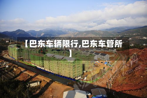 【巴东车辆限行,巴东车管所】-第3张图片