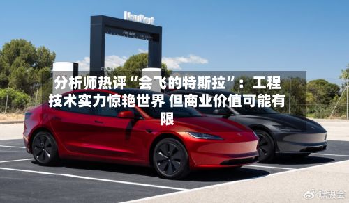 分析师热评“会飞的特斯拉”：工程技术实力惊艳世界 但商业价值可能有限