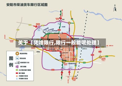 关于【凭啥限行,限行一般能呢处理】