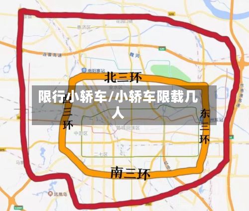 限行小轿车/小轿车限载几人