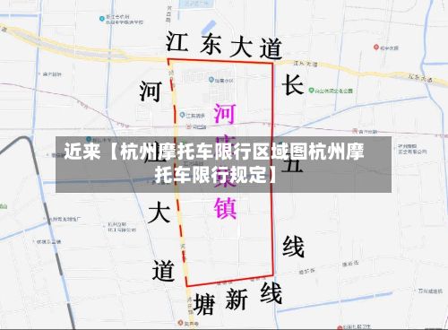 近来【杭州摩托车限行区域图杭州摩托车限行规定】-第2张图片