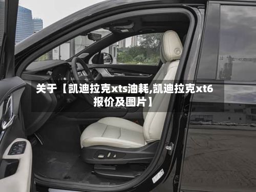 关于【凯迪拉克xts油耗,凯迪拉克xt6报价及图片】-第3张图片