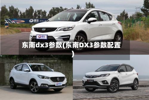 东南dx3参数(东南DX3参数配置)-第3张图片