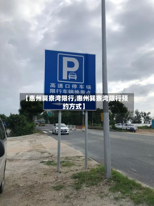 【惠州巽寮湾限行,惠州巽寮湾限行预约方式】