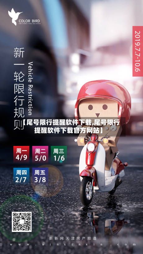 【尾号限行提醒软件下载,尾号限行提醒软件下载官方网站】-第2张图片