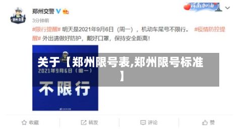 关于【郑州限号表,郑州限号标准】