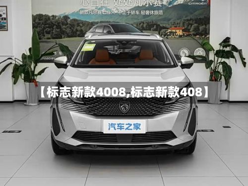 【标志新款4008,标志新款408】
