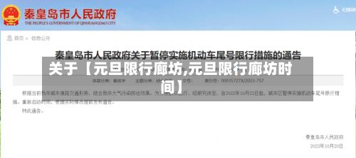 关于【元旦限行廊坊,元旦限行廊坊时间】-第3张图片