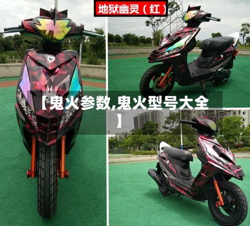 【鬼火参数,鬼火型号大全】