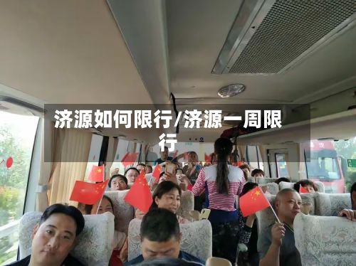 济源如何限行/济源一周限行-第3张图片