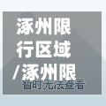 涿州限行区域/涿州限行区域和限行时间-第2张图片