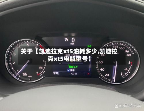 关于【凯迪拉克xt5油耗多少,凯迪拉克xt5电瓶型号】-第2张图片