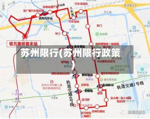 苏州限行(苏州限行政策)-第2张图片