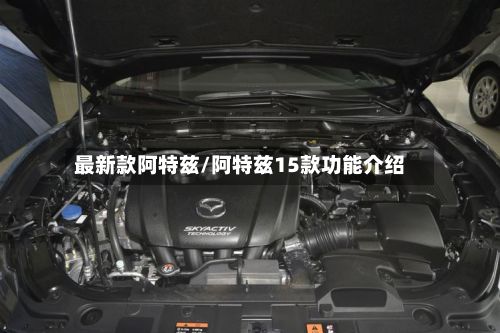 最新款阿特兹/阿特兹15款功能介绍-第2张图片