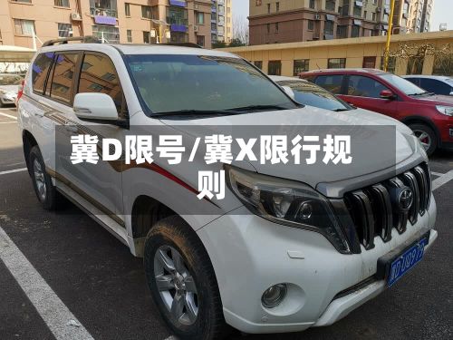 冀D限号/冀X限行规则-第2张图片