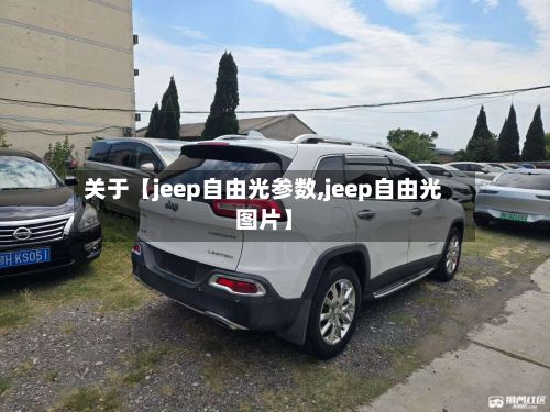 关于【jeep自由光参数,jeep自由光图片】