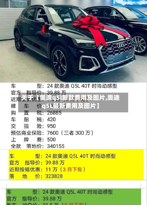 关于【奥迪q5l新款费用及图片,奥迪q5L最新费用及图片】-第2张图片