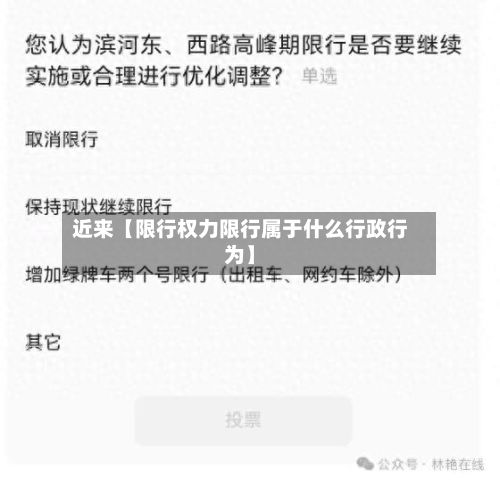 近来【限行权力限行属于什么行政行为】-第1张图片