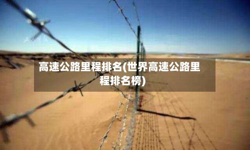 高速公路里程排名(世界高速公路里程排名榜)-第2张图片