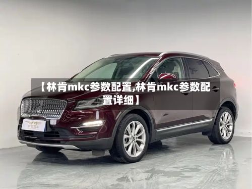 【林肯mkc参数配置,林肯mkc参数配置详细】-第2张图片